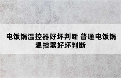 电饭锅温控器好坏判断 普通电饭锅温控器好坏判断